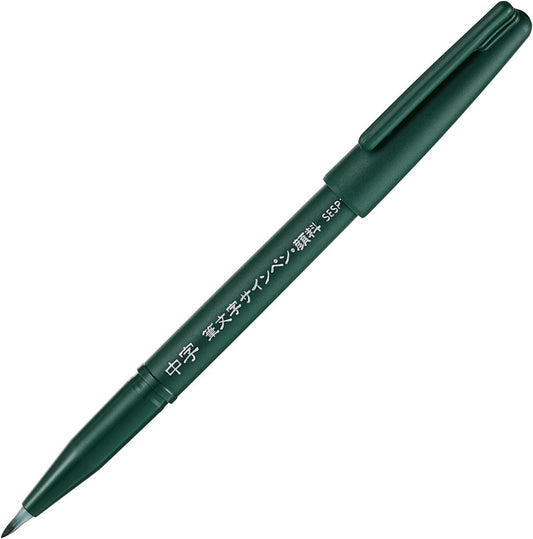 Pentel Fudemoji Pigment Ink Calligraphy Brush Pen, Medium Flexible Tip